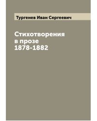 Стихотворения в прозе 1878-1882
