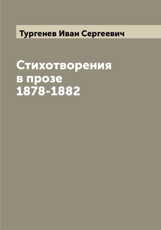 Обложка книги «Стихотворения в прозе 1878-1882» — Тургенев Иван Сергеевич, ISBN 9785519779692