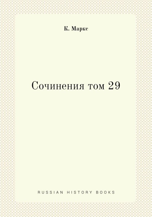 Сочинения том 29
