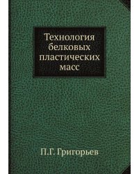Технология белковых пластических масс
