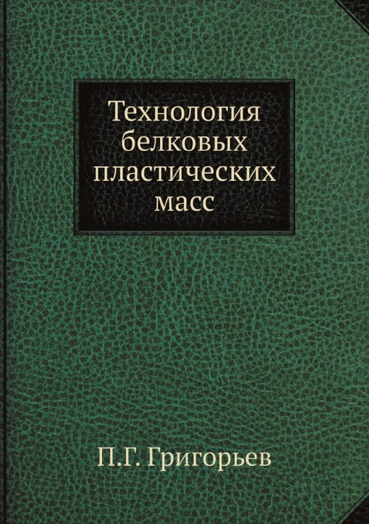 Технология белковых пластических масс