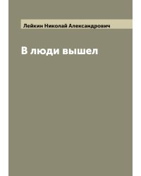 В люди вышел
