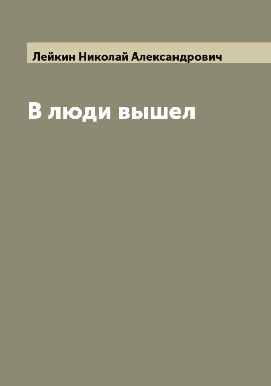 Обложка книги «В люди вышел» — Лейкин Николай Александрович, ISBN 9785519929806