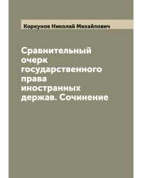Сравнительный очерк государственного права иностранных держав. Сочинение