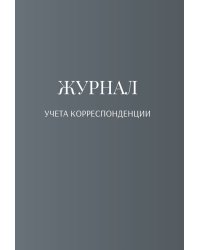 Журнал учета корреспонденции