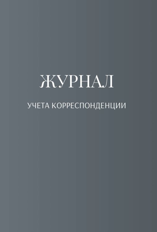 Обложка книги «Журнал учета корреспонденции» — автора нет, ISBN 9785521889976