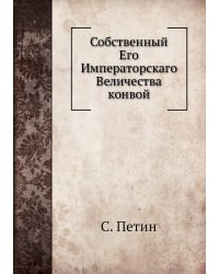 Собственный Его Императорскаго Величества конвой