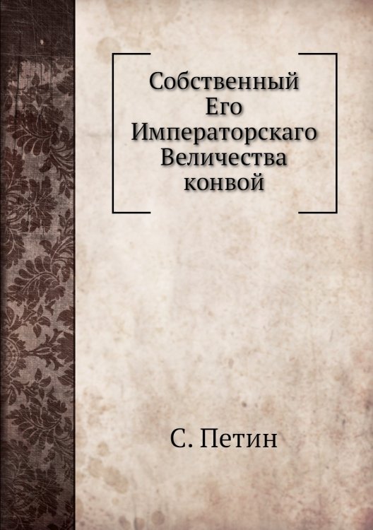 Собственный Его Императорскаго Величества конвой