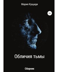 Обличия тьмы