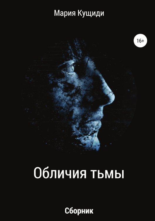 Обложка книги «Обличия тьмы» — Мария Кущиди, ISBN 9785532043008