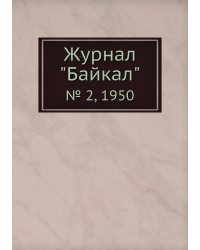 Журнал "Байкал"