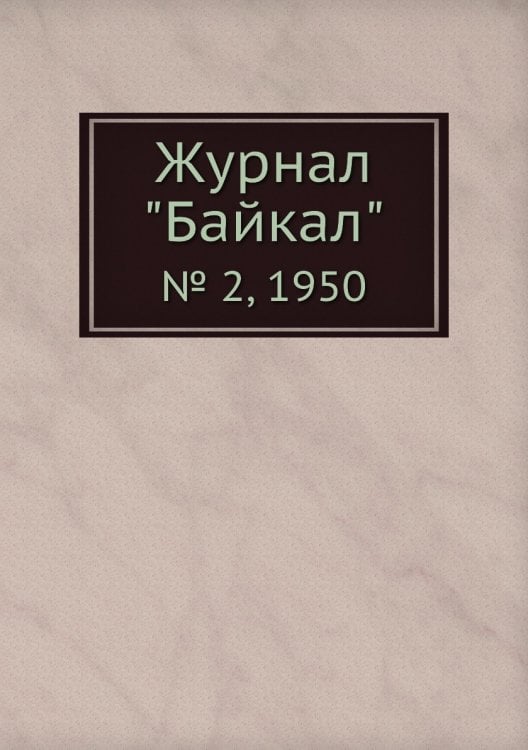 Журнал "Байкал"