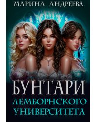 Бунтари Лемборнского университета (рождение тьмы)
