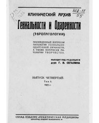 Клинический архив гениальности и одаренности (эвропатологии). 1925, Т. 1, № 4