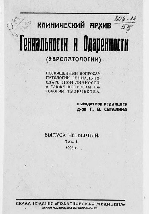 Обложка книги «Клинический архив гениальности и одаренности (эвропатологии). 1925, Т. 1, № 4» — Нет автора, ISBN 9785521970926