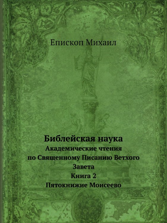 Библейская наука