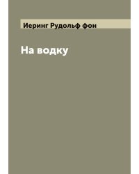 На водку