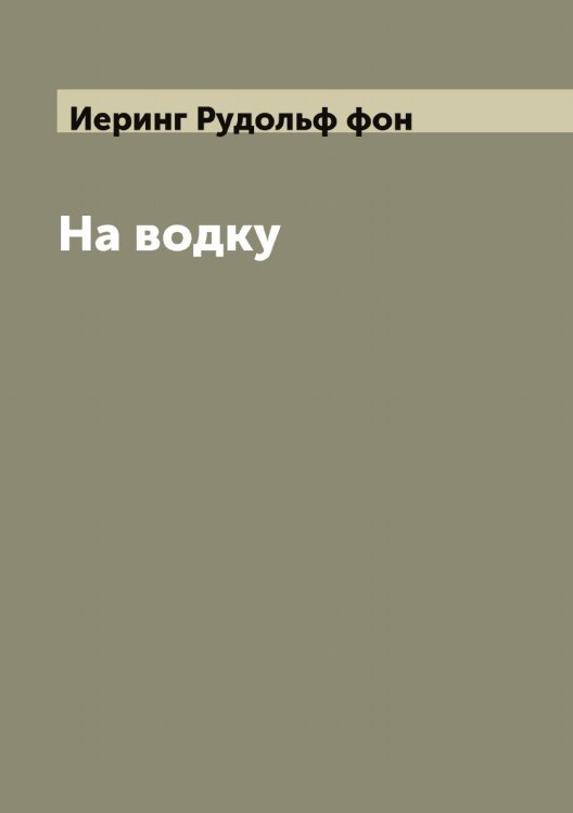 Обложка книги «На водку» — Иеринг Рудольф фон, ISBN 9785519868204