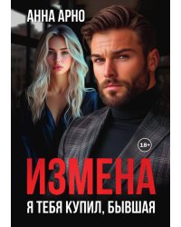 Измена. Я тебя купил, бывшая