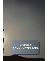 Журнал администратора студии йоги