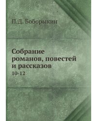 Собрание романов, повестей и рассказов