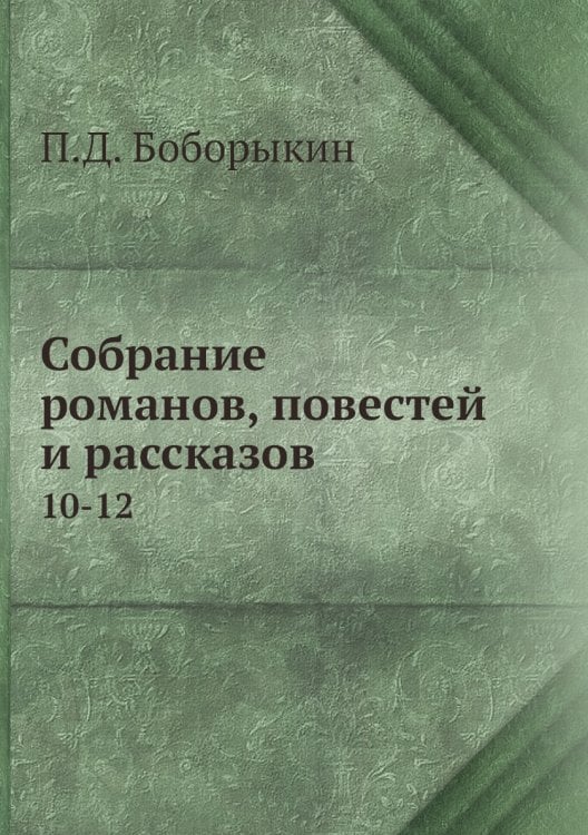 Собрание романов, повестей и рассказов