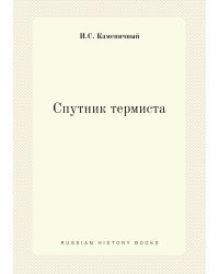 Спутник термиста