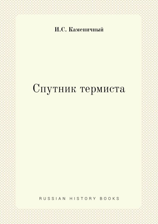 Спутник термиста Спутник термиста