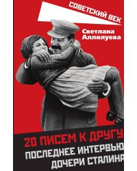 20 писем к другу. Последнее интервью дочери Сталина