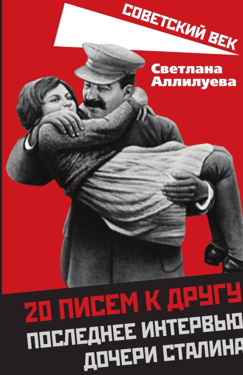 20 писем к другу. Последнее интервью дочери Сталина Обложка книги «20 писем к другу. Последнее интервью дочери Сталина» — Аллилуева Светлана, ISBN 9785001801580