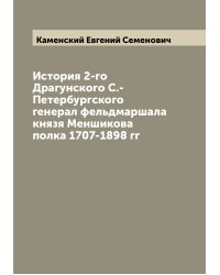История 2-го Драгунского С.-Петербургского генерал фельдмаршала князя Меншикова полка 1707-1898 гг