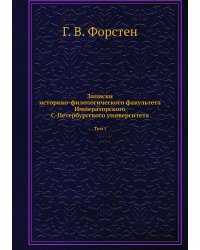 Записки историко-филологического факультета Императорского С.-Петербургского университета. Балтийский вопрос в XVI и XVII столетиях (1544-1648)