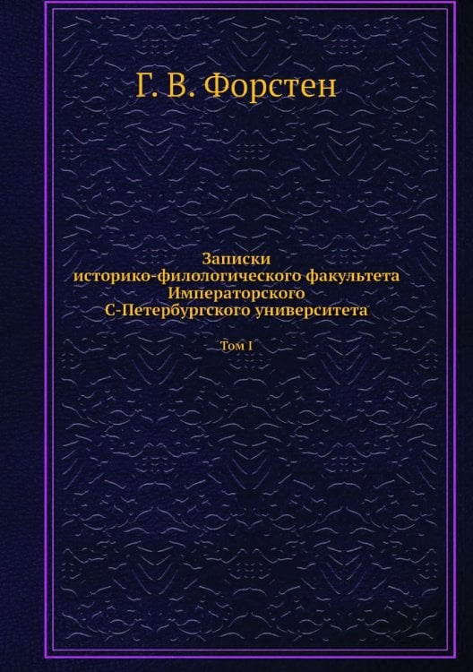 Записки историко-филологического факультета Императорского С.-Петербургского университета. Балтийский вопрос в XVI и XVII столетиях (1544-1648)