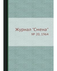 Журнал "Смена"