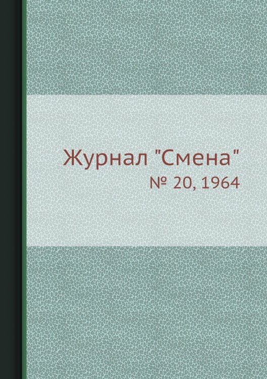 Обложка книги «Журнал "Смена"», ISBN 9785458565059