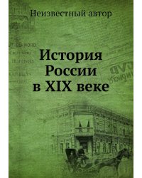 История России в XIX веке