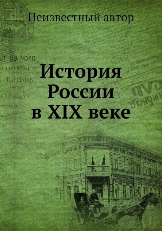 История России в XIX веке