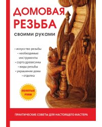 Домовая резьба своими руками
