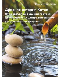 Древняя история Китая