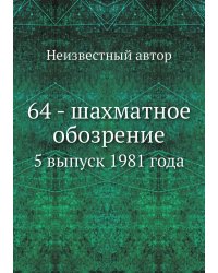 64 - шахматное обозрение