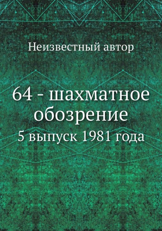 64 - шахматное обозрение Обложка книги «64 - шахматное обозрение» — Нет автора, ISBN 9785458456852