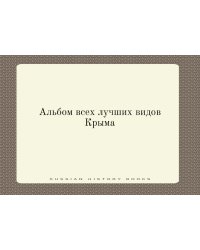Альбом всех лучших видов Крыма