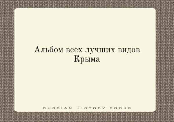 Альбом всех лучших видов Крыма