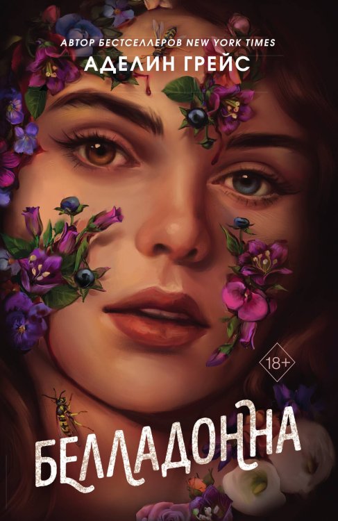 Обложка книги «Белладонна» — Грейс Аделин, ISBN 9785042150272