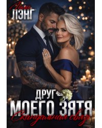 Друг моего зятя. Скандальная связь