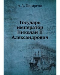 Государь император Николай II Александрович