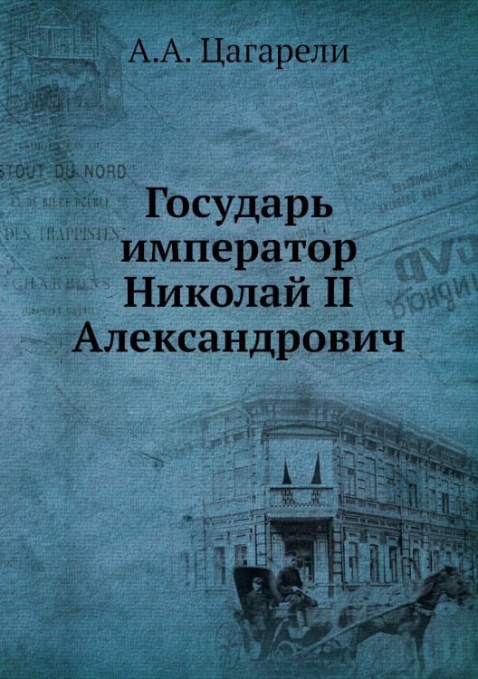 Государь император Николай II Александрович