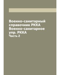 Военно-санитарный справочник РККА  Военно-санитарное упр. РККА