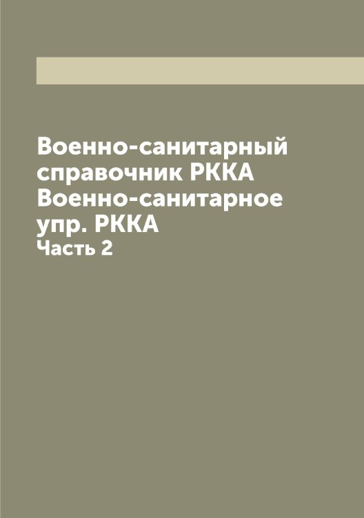 Обложка книги «Военно-санитарный справочник РККА  Военно-санитарное упр. РККА» — Сборник, ISBN 9785519751834
