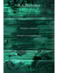 Россия и Англия